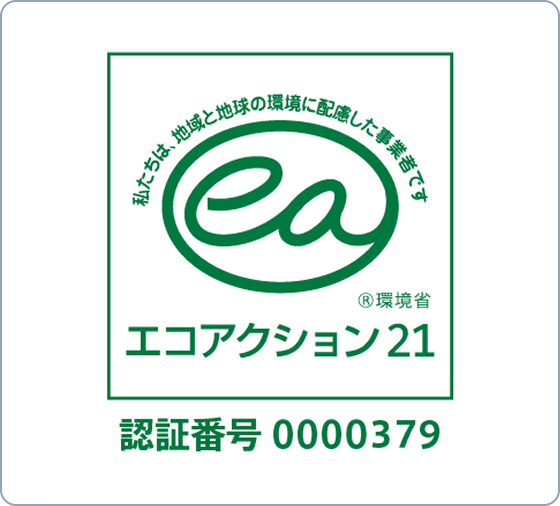 エコアクション21 Ⓡ環境省