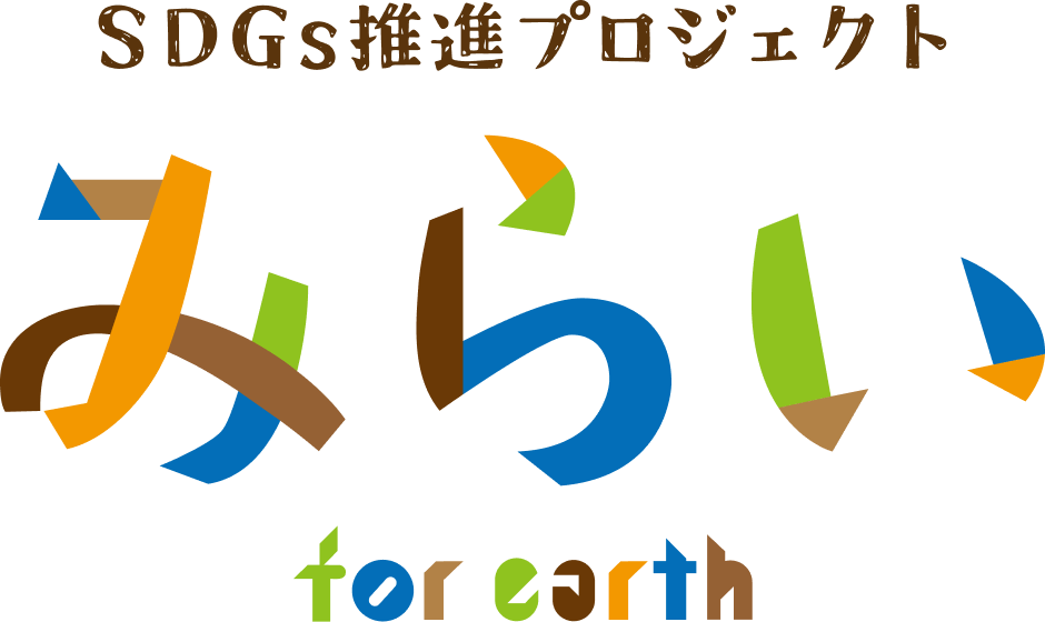 SDGs推進プロジェクト みらい for earth