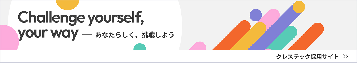 クレステック採用サイト