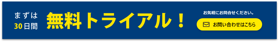 まずは30日間 無料トライアル