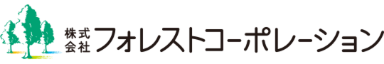 ロゴ：株式会社フォレストコーポレーション