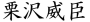 栗沢威臣