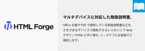 マルチデバイスに対応した取扱説明書の制作について