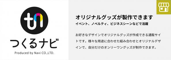 オリジナルプリントグッズ作成サイト「つくるナビ」