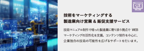 WEBマーケティングによる製造業向け営業&販売支援サービス